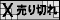 売切