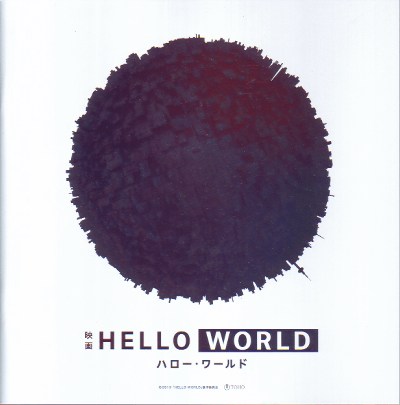 HELLO WORLD（ハロー・ワールド）(2019)［21×21cm］