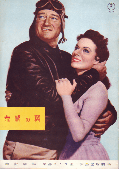 荒鷲の翼(1956)【初】［Ｂ５判］（東宝株式会社関西支社事業課）