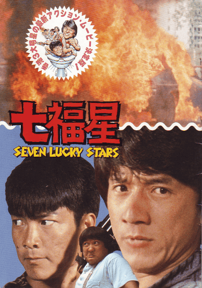 七福星(1985)［Ａ４判］