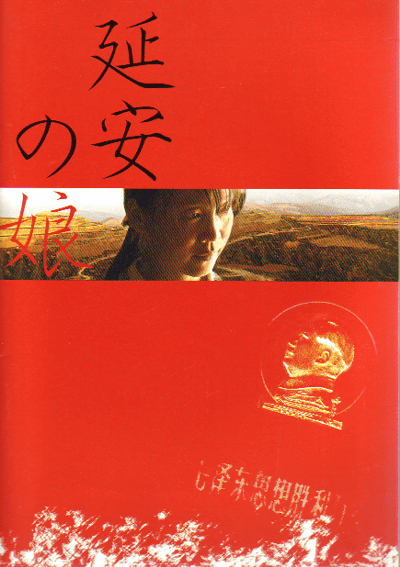 延安の娘(2002)［Ａ５判］