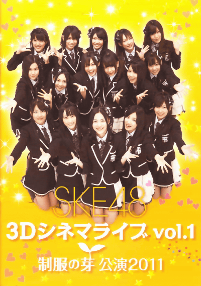 SKE48 3Dͥޥ饤 vol.1 β׸2011(2011)ΣȽ