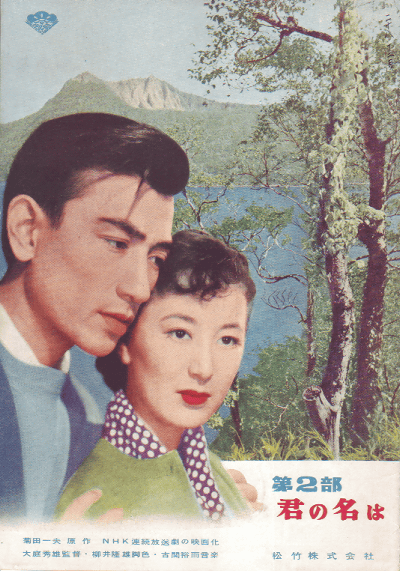 君の名は　第二部(1953)【初】［Ｂ５判］（松竹株式会社）