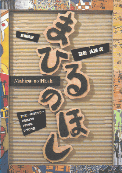 まひるのほし(1999)［Ｂ５判］