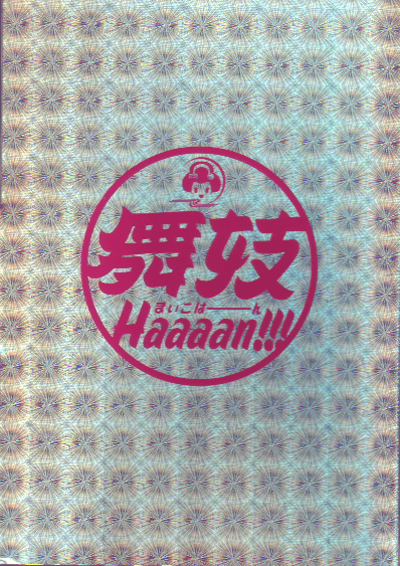  Haaaan!!!(2007)ʥץ쥹ȡˡ13,519cmϡ12ޤ30PСա