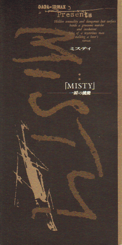 品質が MISTYミスティ 1997年 - アート/エンタメ/ホビー