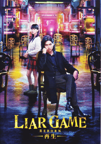 ライアーゲーム -再生-(2012)［Ａ４判］