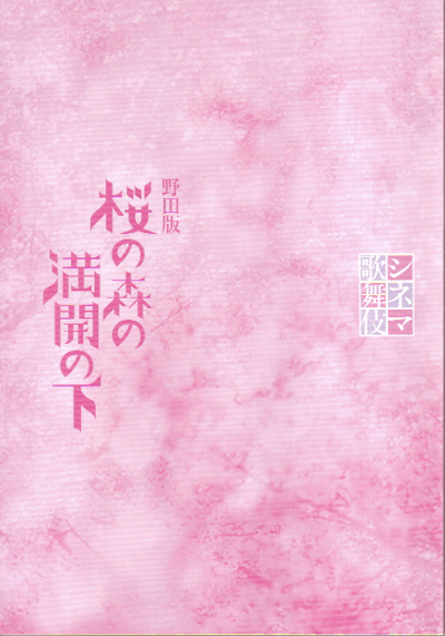 シネマ歌舞伎　野田版　桜の森の満開の下(2019)［Ａ５判］