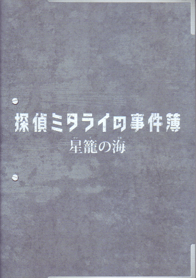 探偵ミタライの事件簿 星籠（せいろ）の海(2016)［Ａ４判］