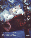 ムーミン　パペット・アニメーション(1979)［12,7×15,5cm］ 