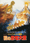 リトルフットの大冒険／謎の恐竜大陸(1988)［Ａ４判］ 