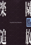 ڱ-Expelled from Paradise-(2014)2029,7cm 