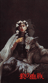 狼の血族(1984)［17,5×29,7cm］ 