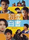 初恋白書(1995)（プレスシート）［Ａ４判］（四つ折り） 