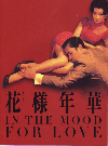 花様年華（かようねんか）(2000)［21×28cm］ 