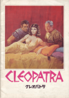クレオパトラ(1963)【再1970】［Ａ４判］（東宝株式会社事業部） 