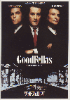 グッドフェローズ(1990)［Ａ４判］ 