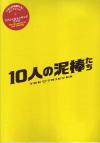 10人の泥棒たち(2012)［Ｂ５判］（DVD付） 