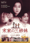 宋家の三姉妹(1997)［Ｂ５判］ 
