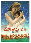 抱きしめたいから(1991)［Ａ４判］ 