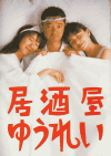 居酒屋ゆうれい(1994)［Ａ４判］ 