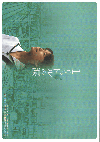 １リットルの涙(2004)（プレス兼用）［Ｂ５判］（6P） 