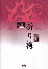折り梅(2001)［Ｂ５判］ 