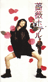鯥ۥƥ롡HOTEL ROSE(1996)ʥץ쥹ȡˡ17,529,7cmϡޤ 