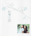 初雪の恋　ヴァージン・スノー(2006)［18,2×20,7cm］ 