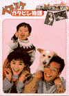 ペエスケ　ガタピシ物語(1990)［Ａ４判］ 