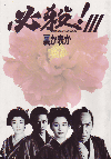 ɬIII΢ɽ(1986)ΣȽ 