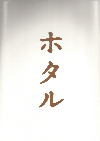 ホタル(2001)［Ａ４判］ 