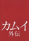 カムイ外伝(2009)（プレスシート）［Ａ４判］（18P） 