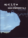 ガイアシンフォニー　地球交響曲第四番(2001)［18,2×24,2cm］ 