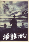 海難1890(2015)［Ａ４判］ 