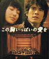 この胸いっぱいの愛を(2005)［21×24,7cm］ 