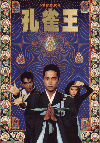 孔雀王(1988)［Ａ４判］ 