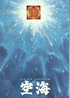 空海(1984)［Ａ４判］ 