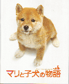 マリと子犬の物語(2007)［21×25,7cm］ 