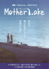 Mother Lake(2016)［Ｂ５判］（ガイドブック） 
