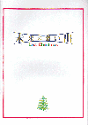 未来の想い出　Last Christmas(1992)［Ａ４判］ 