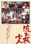 流れ板七人(1997)［Ａ４判］ 