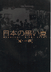 日本の黒い夏　冤罪(2000)［Ａ４判］ 