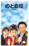 のど自慢(1999)［19×29,7cm］ 