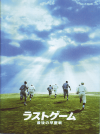 ラストゲーム　最後の早慶戦(2008)［21×28cm］ 