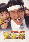 サラリーマン金太郎(1999)［Ａ４判］ 