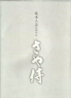 さや侍(2011)［22×30,7cm］（ファイル入） 