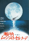 瀬戸内ムーンライト・セレナーデ(1997)［Ａ４判］ 