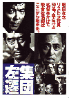 集団左遷(1994)［Ａ４判］ 