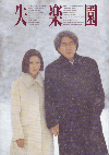 失楽園(1997)［Ａ４判］ 